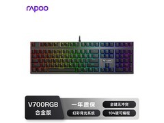 雷柏V700合金版键盘低至131元疯抢