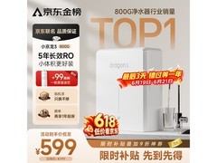 云米小京龙3净水器国家补贴价505元