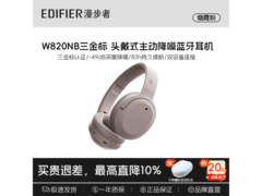 漫步者W820NB三金标版耳机低至299元