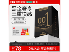 冈本001黑金避孕套10片装，仅100.9元速来抢！