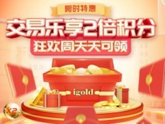 非农大考与美元走弱共振，领峰贵金属双倍积分助抓黄金行情