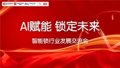 《AI赋能 锁定未来》智能锁行业发展交流会圆满召开