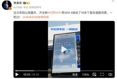 余承东解锁全新问界M7丝滑体验，华为乾崑智驾ADS 4征服8D重庆