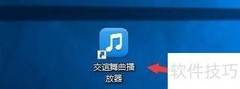 交谊舞曲播放器关联MP3教程