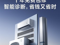 小米空调升级：10年包修+智能诊断