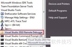 VS2010远程调试软件安装
