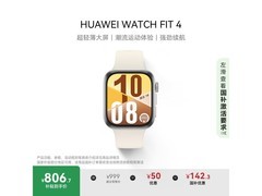华为 WATCH FIT 4 智能手表低至 679.15 元