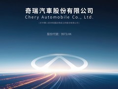 奇瑞2025上半年营收增26.3% 新能源车销售大幅增长