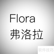 Flora适合作英文名吗