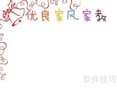 优良家风润心田