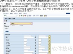 SAP MTO生产订单维护步骤