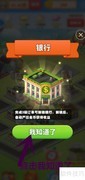 阳光小镇解锁阳光银行攻略