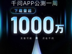 千问APP公测首周下载破千万
