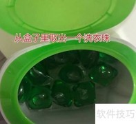 洗衣珠使用方法全解析