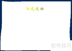 阳光运动，健康同行