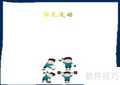 阳光运动，健康同行