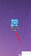 PDF转CAD：快速精准转换
