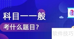 科目一考试内容全解析