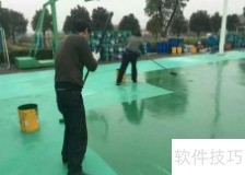 硅PU篮球场施工全攻略