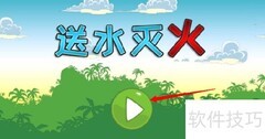 送水灭火13-14关攻略