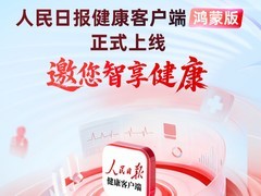 鸿蒙版人民日报健康客户端上线，开启智慧健康新体验