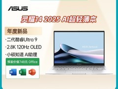 华硕灵耀14 2025高性能轻薄本直降千元