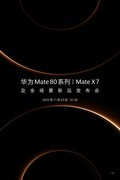 华为Mate80系列发布会直播前瞻：双环设计、磁吸结构、全金属机身