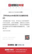 华为Mate80系列发布会直播前瞻：双环设计、磁吸结构、全金属机身