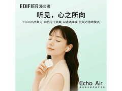 漫步者Echo Air耳机促销，到手仅109元