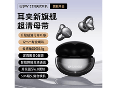 山水W133骨传导耳机79元
