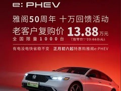 广汽本田雅阁五十周年献礼：e:PHEV限时特惠13.88万元起