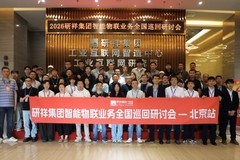 研祥集团全国巡回研讨会北京站圆满举办