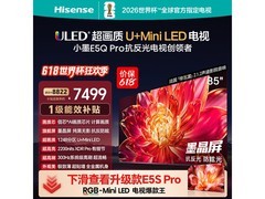 京东海信85E5Q - PRO电视促销，低至7243元