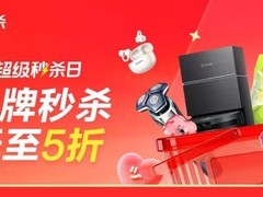 京东超级秒杀日全面开启 科沃斯扫地机器人等大牌好物限时5折秒杀