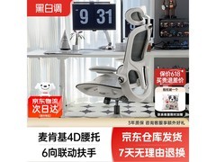 黑白调人体工学椅京东特惠低至518元