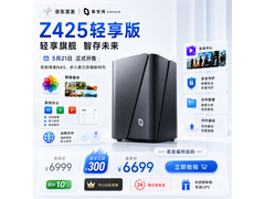 极空间 Z425 轻享版 NAS 京东大促低至 5637.61 元