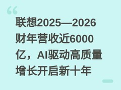 联想2025—2026财年营收近6000亿，AI驱动高质量增长开启新十年