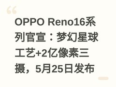 OPPO Reno16系列官宣：梦幻星球工艺+2亿像素三摄，5月25日发布