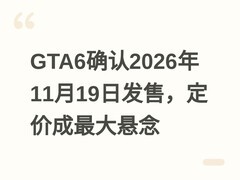 GTA6确认2026年11月19日发售，定价成最大悬念