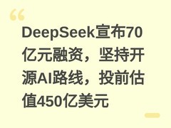DeepSeek宣布70亿元融资，坚持开源AI路线，投前估值450亿美元