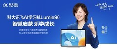 以AI助力科学启蒙：科大讯飞系统呈现幼小学习方案，新品Lumie90同步亮相