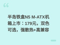 半岛铁盒N5 M-ATX机箱上市：179元，双色可选，强散热+高兼容