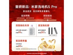 米家小米洗地机5Pro限时特惠