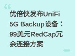 优倍快发布UniFi 5G Backup设备：99美元RedCap冗余连接方案