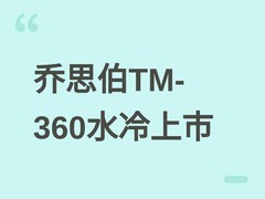 乔思伯TM-360一体式水冷发布：3.95英寸屏+三ARGB风扇，兼容双平台