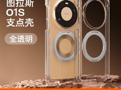 图拉斯支点壳O1S限时直降70元