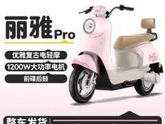 新日丽雅Pro电动车天猫直降400元