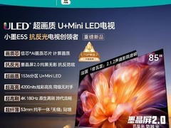海信小墨E5S 85英寸MiniLED电视钜惠