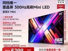 Vidda X Mini 2026款85VX3S电视直降6700元