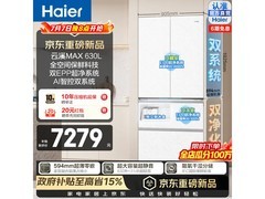 海尔云溪MAX冰箱630L直降1000